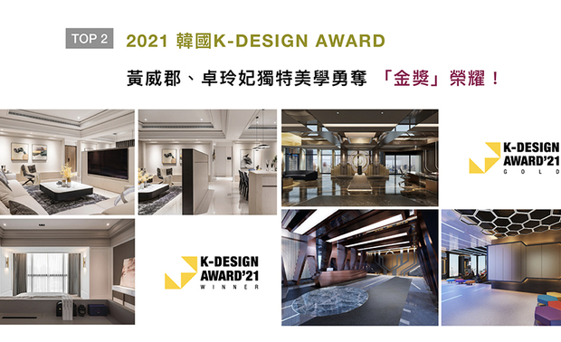 「亚洲三大设计奖」之一的韩国K-DESIGN AWARD，长期以来继承全球设计者的高度评价，为当代设计带来隽永的价值。叡观设计于作品《Infinite Creativity》中，营造金碧辉煌的气派格调，与柔美现代的《Serenity》，同时拿下赛事的「Gold Winner」及「Winner」荣耀！
