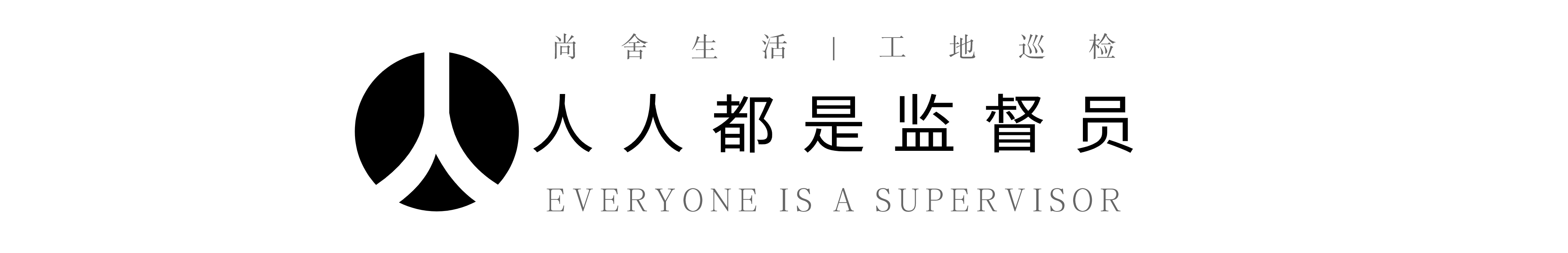 公司全员参与，划分为各大巡检小组，每周一次突击检查在建工地，按照考核标准进行检查、评判。工地的施工质量、工艺标准、验收程序、现场管理、安全文明保护等方面，均归为考核的检查内容。