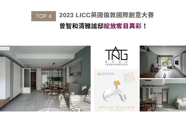 全球指标性设计大奖London International Creative Competition，于2006年开展至今，每年皆引领建筑、绘画、影像等11大创作领域齐步向前！棠禾设计曾总监以弹性空间规划，运用纯白基调搭配淡绿点缀，打造自然清新家宅《植蕴》，摘下2023 LICC英国伦敦国际创意大赛「Official Selection」荣誉！
