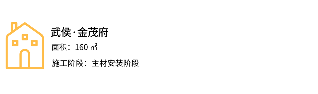 金茂府处于主材安装阶段，针对门、墙面和阴阳角等原有材料我们进行了专业的现场成品保护，确保其在施工当中不会被破坏。