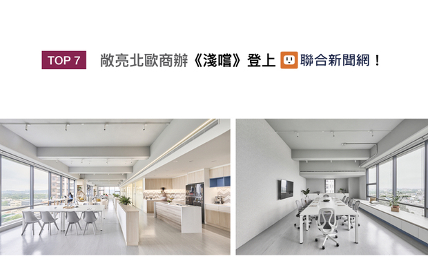 八宝空间美学运用环保绿建材，构筑出办公空间作品《浅嚐》，让员工在健康、宽敞的环境中完成团队合作，满怀热忱动力迎向每一天的新挑战，兼顾工作自由与专业性的开放式商办，荣登联合新闻网版面！

