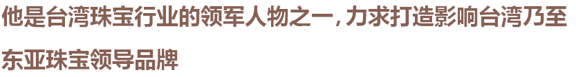 本项目设计委托人（业主）：黄先生
现为台湾珠宝商业同业公会理事长；是台湾珠宝行业的领军人物之一；在业界德高望重、富甲一方；热情好客、在业界口碑极好；打拼多年的他，洞悉社会趋势勇于创新经营模式。
综上所述，黄先生酝酿已久，力求打造全台湾乃至东亚最具影响力、竞争力、独特业态的高端珠宝旗舰店。
