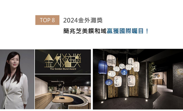 「金外滩」奖作为华人室内设计行业发展的风向标，不断挖掘其中的新生力量，从而促进整体产业发展水准。简兆芝团队于入口处设计一道悬挂印有虎、兔图样的传统灯笼的主视觉牆，既象徵虎年筹备、兔年营运的背景故事，更藉日本文化中具喜气意涵的蓝白色调，寄寓商家未来顺利发展的期许。和风美作《和光润月》获取本届赛事「最佳餐饮空间奖」入围奖荣耀！
