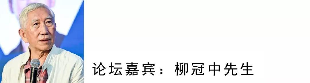 我觉得这个很有意思，来自各个领域各个角度谈设计的未来。大家老在说艺术或者科技或者设计，人类的进步过程当中，我们认为科学和艺术是分开的。现在老在谈合作要结合，首先概念就错了，好像科学告诉我们左脑是逻辑思维右脑是时间思维，每个人都有左右脑，不可能第一秒是逻辑思维，第二秒是心象思维，这是在成长过程当中阻断了自己的思考。
中国有一句话是耳听为虚，眼见为实，事实不是如此，人类的认识是有一个过程和发展，我们都说跟着感觉走，跟着感觉走要走到死胡同的，为什么中国语言有感觉、感知、感悟，我们站在巨人肩膀上看脚底下，我们说设计是什么？是以人为本，都是为了生理需要的本，市场上这么多产品，真需要这么多吗？有用吗？我们的设计不是满足需求，不是满足市场，我们是引导需求。设计师研究的需要，商业产值上去了资源浪费了，整个消费层的消费理念丧失了。
现在搞家装的从理念、艺术上、造型上非常棒，但是有一点忽略了家是什么？家和酒店是不一样的。家是亲情，是邻里之间。我们设计师现在跟着技术走了，都是为了挣钱，未来设计的责任非常重要，设计现在是商业的奴隶，技术的奴隶，设计师也在讲商业模式，商人瞧得起你吗？设计师要有自己的观点，人家才看重你，当然不能光听我们的，当然也不能光听他们的，我们要有自己的观点，人类才有希望，不然未来人类一定毁灭。
