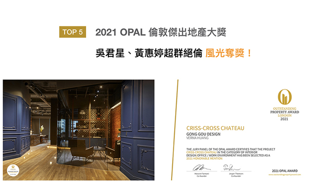 OPAL英国伦敦杰出地产大奖，招揽全球优良建筑师、室内设计师与房地产开发商为宗旨。共构设计团队化用弹珠台架构，打造出具有流畅弧形曲线的作品《沉色缪思》，获得评审团大力青睐，喜获2021 OPAL Award Honorable Mention 荣耀，大展品牌傲人实力！
