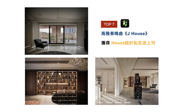 「Houzz设计私生活」专注于全球优秀设计师作品的传播与分享；及俬设计于作品《J House》中，透过音乐为介质，展现空间的丰富层次，并打造世外桃源之地，也获得「Houzz设计私生活」的刊载。