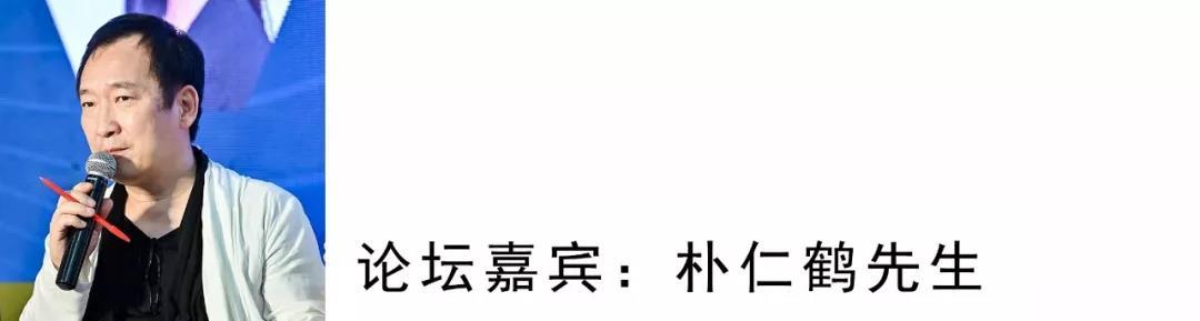 我想把我的内容进行讲述一下。刚开始的时候主持人讲的，设计的技术与艺术，现在的社会处于跟我们大脑以外的AI智能进行互动的时代了，也处于是一个产业革命的时代，我一年将近要飞好几十次的外国进行演讲。现在我发现就这么多的论坛主题当中一直不会落掉的单词是“未来”这两个字。
之前有一个人提到，未来已经是开始了，所以我们也不能只在乎现在和未来，以历史的角度彻底进行解析。设计不是现在可说的一种文化的现象了。我是从1986年创刊杂志，现在还在发行当中。我觉得生活就是衣、食、住，这一个很简单，三个字就围绕我们生活而进行发展。设计师现在引领这个世界，然后也把我们的人生观或者可视观进行改变。
现在的设计产业发生剧烈的变化，现在韩国正出现了新型的单词是自我设计，为什么出现这样的单词，现有的人员不在于满足设计师做的那些东西，而是想把自己的想法进行结合和融入。韩国之前的一些设计的方向是从商业然后是住宅，还有办公空间以及文化。可是我们之前没有听到公共设计，以后会被人重视的。
我们应该有一个知错就改的心里。我觉得柳老师说的家的精神是特别重要的，有一些人就把四合院的形态进行保留，然后进行模仿，但是他要把精神技能传承下来才是真正的设计。
