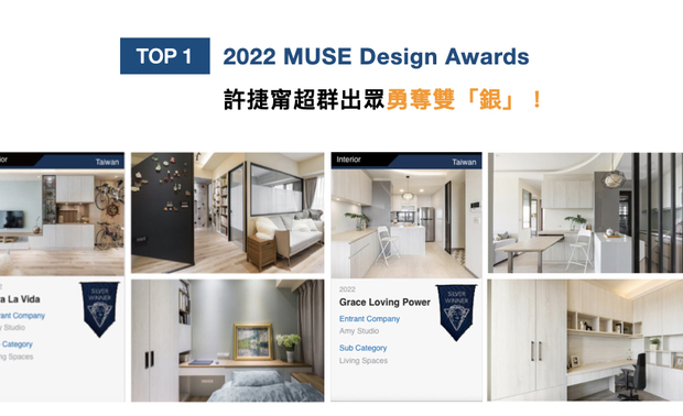 MUSE Design Awards以发掘全球设计缪思为宗旨，替建筑、室内、时尚等领域提供全面的发光舞台。许捷甯设计总监于家宅《酷玩人生》中，以曙光青与奶茶色搭衬黑色牆面，展现轻工业风，作品《沐晖癒生》则以灰绿、米褐与紫藕色，搭配黑白灰软装，呈现北欧风与日式禅意，两作皆于2022赛事夺得「银奖」荣耀，打响品牌国际声誉！
