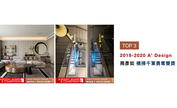 自2010年创办至今，被誉为「欧洲设计界奥斯卡」的义大利A' Design Award，于2020年吸引超过4万馀份的作品参赛。竞争激烈之中，周总监以空间色彩、灯光层次丰富的《济南旅游路金茂府》，以及纯淨优雅的《玩美极緻》两件作品，双双获得「铜奖」殊荣，引领全球设计潮流！
