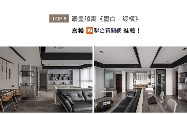 依循场域形貌和业主所需，峥嵘设计 廖峥 廖嵘 设计师 藉纯白及墨色勾勒深邃的天际界线，模煳屋梁量体，并置入轻盈的玻璃屏风与镂空柜体，兼顾居者隐私和收纳需求，机能无压的时尚家居《墨白．纵横》获刊联合新闻网首页！
