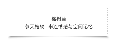 在乐乐书屋的空间整体塑造中，榕树的设计起到了至关重要的作用，乐乐书屋希望通过榕树将人与人之间的情感记忆串连起来，同时榕树在整个空间中串连一层与二层，延伸室外、引入自然，连接人与空间、人与自然的关系。