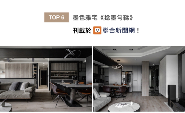 曾总监打造的作品《捻墨匀鞣》，于电视牆施作暗色特殊涂料，勾勒如同大理石纹般的细腻纹理，周围缀以木纹、纯白漆面与彷金属材质，共创深沉而不觉压迫的深色时尚，喜获联合新闻网刊登！

