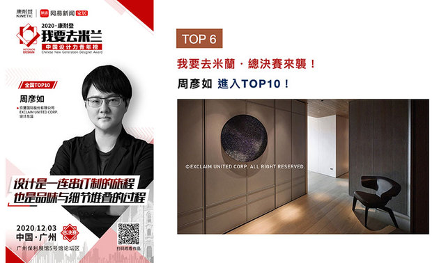 「我要去米兰中国设计力青年榜」，是由网易设计联手康耐登共同发起的公益赛事，为当代青年设计力量与设计新势力，提供展现自我的舞台。不同以往，今年有近1000份参赛作品，周总监怀抱高质量美学心境，将「艺术・生活・绿意」，转化为多元型式传递于每件作品中，从而入选2020年度TOP10，持续缔造品牌佳绩！

