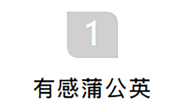 杨焕生说：「家，而是如家人一般的有机存在。」他善于让空间承载幸福的记忆，带来安定沉稳又独立的个性品味，成就私人宅邸的迷人气息。其中的设计关键在于「蒲公英哲学」。

那段记忆从幼年时就忘不了，第一次吹过蒲公英的种子，真新奇，伞状的细毛漫天飞舞如雪花飘，YHS DESIGN办公室里一座铜制的蒲公英摆设，象征杨焕生的设计态度──一朵蒲公英，可延伸出十个设计创意元素，各自形成建筑、纹理、记忆、轨迹、陈设、艺术、空间、感官、工艺与学习等创意涡流，共同建构出最完美的设计空间，让杨焕生的作品无论在何时何地，都能保有自我风格，并完美融入业主生活片段。