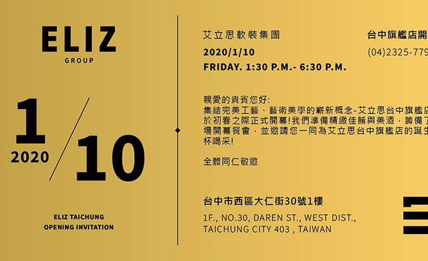 集结完美工艺、艺术美学的崭新概念，艾立思台中旗舰店将于初春之际正式开幕！特别准备了精緻佳餚与美酒，筹备这场开幕餐会，邀请大家一同为艾立思台中旗舰店的诞生举杯喝采！
