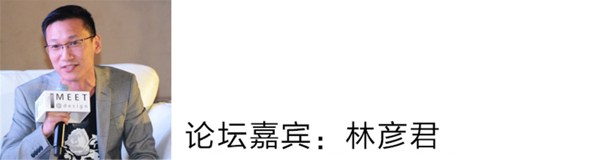 林彦君：
刚刚几位前辈说得特别棒。我说一下我的想法，其实今天的论题真的很大很难：”机遇与挑战”。我曾经有一个梦，就是成为一个伟大的设计师，从我踏入校门的时候直到现在，我想做的是一个纯粹的设计师，不管别人怎么做，我只做我的本心。
我觉得机遇和挑战它们是并存的， 你需要的是守住自己的本心。我觉得挑战绝大多数都是假的。所以这次“本心相见，方的始终“ 我觉得机遇是自身自我的强大， 然后才能呈现自己的作品。
