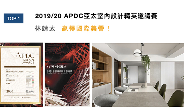 APDC 亚太设计中心是全球最权威跨界设计组织ico-D 国际设计理事会，以及室内设计联合国组织IFI 国际室内建筑师设计师团体联盟的全球成员，核心会员由活跃于大中华地区，并创立「亚太室内设计精英邀请赛」。林总监以纯白色作空间基底，搭配灰调与绿建材，量身打造出北欧风住宅《Restful Forest》，最终成功拿下「住宅空间类-佳作奖」！
