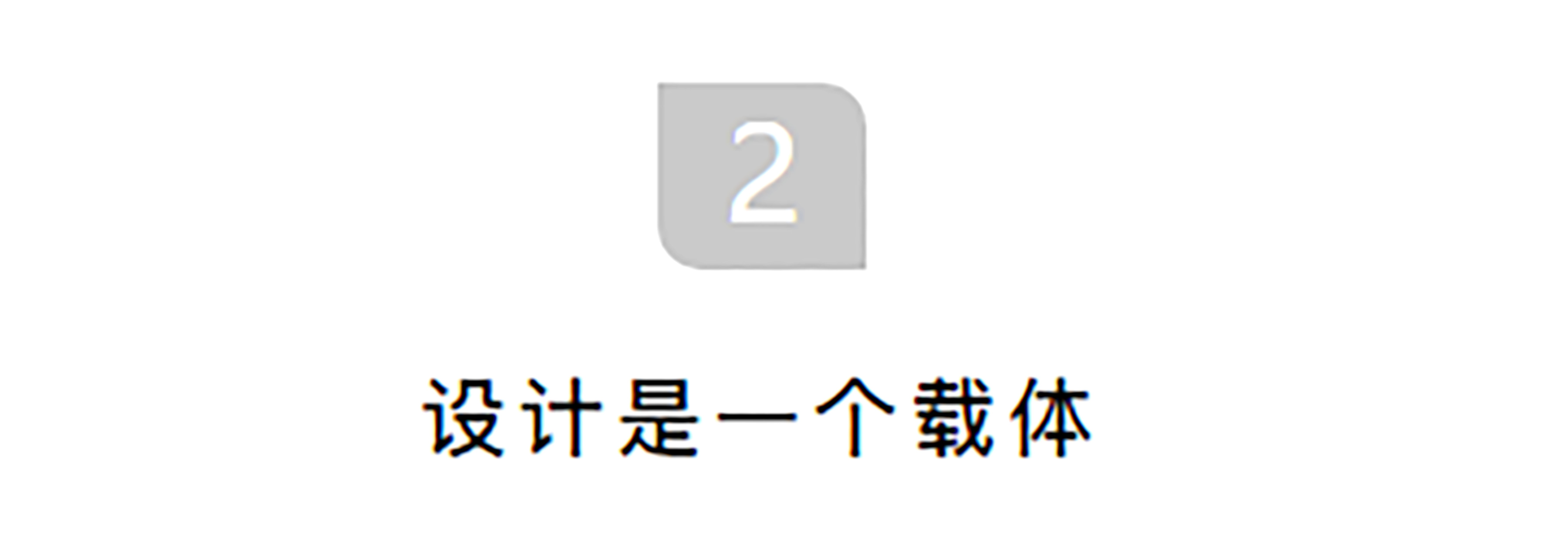2014-2016年期间，他与他的搭档一起，设计出了许多音乐艺术相关的海报。将抽象的情感、韵律转化成图案，美感是第一追求。16年，刘华智决定要转型，他们的设计是美的，却并不被商业看好，那时的他们是艺术家而不是设计师。他认为，艺术和设计是有很大区别的，设计师能解决社会、商业上的问题。设计具有驱动性，能给社会带来动力。

设计是一个载体，在设计之前，要考虑到品牌的可持续发展，积极做出尝试，这才是一个良好的思路。一个好的设计要真正的被使用才是一个好的设计作品。