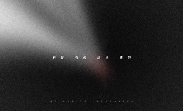 基于这种张力，加之成都人对于生活的追求与重视，正为室内设计提供了良好的生长土壤。

在都市、生活气息之外，我们更加追求建立自身的设计人文标签：精致。将匠心工艺与精心设计灌注到每一个环节与细节，精美、细致、工巧，将美好生活的价值带给我们更多的客户。
为此，我们将持续注重“科技、自然、温度、艺术”的设计价值取向。