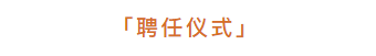   
丨颁发《金堂奖-居然之家西北分公司执委会》聘书