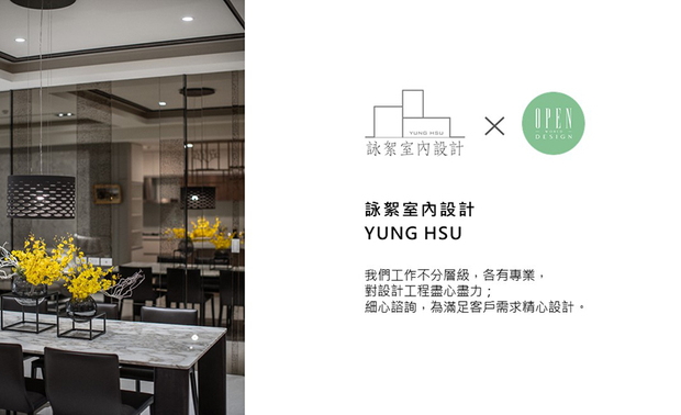 「我们从业主的角度思考，透过工程经验去实现需求。」咏絮室内设计 重视每位屋主的想望，无论坪数大小，皆以专业的实作经验，全心投入每次设计，最终呈递美感及机能并蓄的独到作品，相信今后，咏絮团队也能持续带给我们更多緻丽经典的迷人场域！

咏絮室内设计
电话：+886-6-2588828
地址：台南市中华西路二段851巷117弄5号
信箱：ys66040919@gmail.com
网址：http://0988080181.com

OPEN Design动能开启传媒：https://www.openworld.tv/
