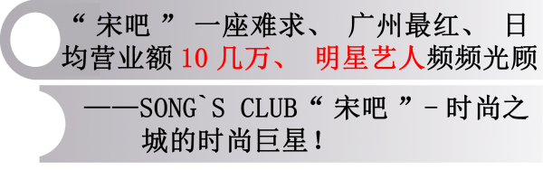 “宋吧”位于广州市核心区域-珠江新城兴盛路。

珠江新城在2010年亚运后，成为了国际人士聚居地。地道爱尔兰Pub，土耳其水烟馆、俄罗斯餐吧...短短的400米的兴盛路上汇集了各式酒吧、餐厅。
在这样竞争如此激烈的酒吧街中，“宋吧”一经问世，便以自己独特的姿态获得非凡的回响，引得众多时尚青年慕名前往，更是引得众多国际明星艺人频频光顾！据说日均营业额10几万，俨然成为了广州最火、最顶级的时尚夜场。
