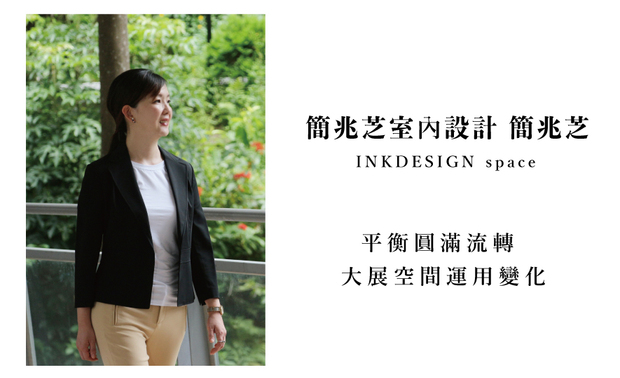本文由OPEN编辑部撰写
翻阅各大国际设计赛事,总能看见 简兆芝室内设计 简兆芝 主持设计师 满载而归的身影,品牌名声可说是广为所闻,而端看作品流露的一致设计手法,自始至终皆传递「平衡」、「圆满」概念,这也让人不禁好奇,她会如何于住宅至大型办公室、商业空间之间转换运用,本篇内容将抢先完整公开秘辛!