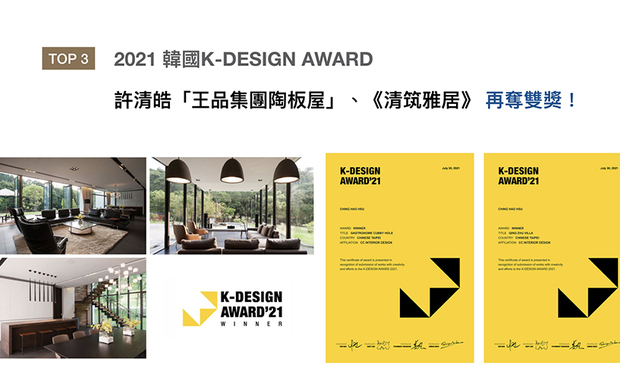 韩国K-DESIGN AWARD设计大奖，长期继承全球设计者的高度评价，每年遴选出顶尖的卓越设计，为当代设计带来隽永价值！清筑设计的度假别墅《清筑雅居》，展现将建物融入自然风光的巧思，「王品集团陶板屋」《书食・话廊》，则营造出饱含文化气息的饮食殿堂，两件作品一齐获得赛事的「Winner」荣耀！
