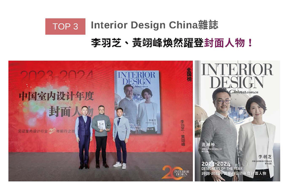 由Interior Design China主办的「中国室内设计年度封面人物」，每年都会嘉奖数位对室内设计业界具有出色贡献，兼具实力与社会担当的优秀设计师。李羽芝、黄翊峰设计总监秉持以人为本的核心理念，造就一件件串联人、空间与自然环境的惬心美作，同时，不忘专注于实践企业ESG的环保议题，使两人于「中国室内设计年度封面人物」的激烈竞争中脱颖而出！
