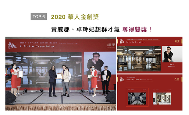 「华人金创奖」向亚洲设计菁英递出橄榄枝，来回应当代「社会设计」的深度与广度。黄总监及卓总监，凭藉时尚简约的《墨染植境》，荣获评审一致青睐，而另一作《Infinite Creativity》，更喜迎设计概念类铜奖，将品牌推向高峰！
