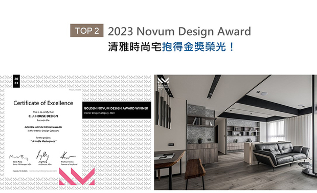 法国Novum Design Award倚着国际设计大赛后起之秀的姿态，广纳10大创意领域，包括建筑外观、室内空间设计和城市景观设计等，为全球优秀设计者提供崭新的展演舞台。廖峥、廖嵘设计师以纯白漆与黑滚边化解横梁量体感，并藉廊道上方的玄色灯沟展现时光流动的意象，满盈抽象之美的作品《墨白‧纵横》，夺下2023 Novum Design Award「金奖」荣誉，尽展品牌美学底蕴！
