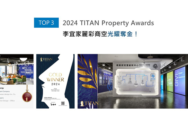 TITAN Property Awards以充满力量和坚实气息的摩艾石像为标志，为建筑、景观、室内设计、房地产等领域提供全面的发光舞台。思及业主为规模甚大的外商公司，商空划设通往办公、接待、培训区域的三条独立动线，打造分流清晰的便捷商业空间《Synergy》，一举夺下「金奖」不斐佳绩！
