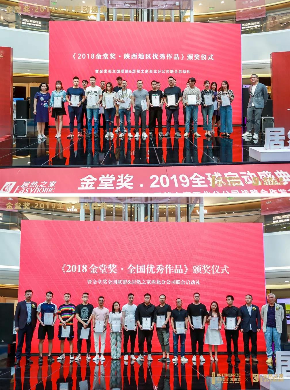在“2018金堂奖全国优秀作品”与“2018金堂奖·陕西地区优秀作品”颁奖仪式上，与会嘉宾向在2018年度金堂奖评选中取得优秀成绩的设计师颁发奖励，并期待他们在2019年度拿出更好的作品、取得更好的成绩。