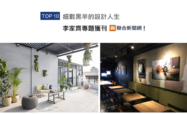 以首次曝光的家宅作品《透・景》拿下德国iF设计大奖的李家齐设计师，或许在旁人眼中他的设计生涯一路顺遂，但只有他知道，自己是如何从历经纽约留学的洗礼，到重拾对设计的初心，其背后的坚持与耕耘，喜获UDN联合新闻网分享！
