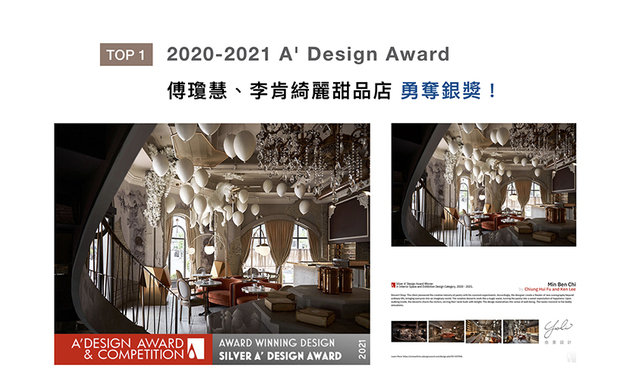 自2010年创办至今，被誉为「欧洲设计界奥斯卡」的义大利A' Design Award，于2021年吸引数千名参赛者共襄盛举。激烈竞争之中，由里设计团队以场景梦幻的《名坂奇洋菓子店》作品，获得评审热烈好评，一举拿下2021 A' Design Award「银奖」荣耀，再添一笔国际傲人佳绩！
