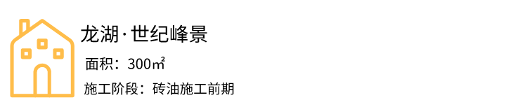 在砖油施工前期,我们主要是对墙面找平和防水验收进行自检,以满足墙面平整度和感官要求。