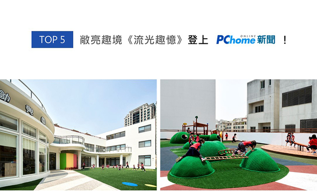 黄静文执行长于作品《流光趣忆》中，透过将建物设于基地后方，打造宽阔无碍的游乐广场，配合顶楼空间规划的跑道、小山丘、跷跷板和凉亭，留予孩童们进行多样户外活动的充裕场所，受PChome平台大力支持！
