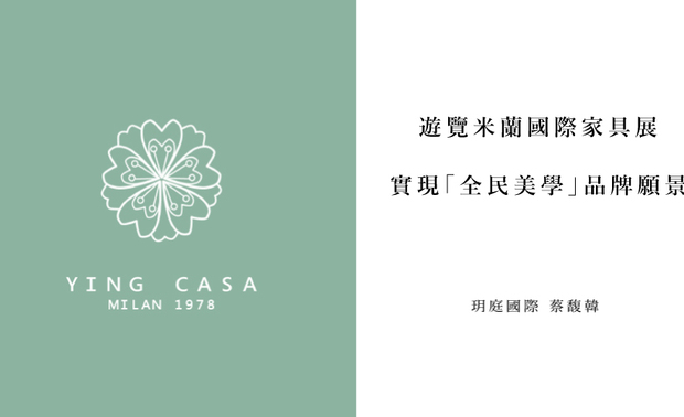本文由OPEN编辑部撰写

米兰国际家具展，作为设计界权威、集结数千种品牌，每年皆以盛况空前之姿，吸引来自世界各地的参访者，而致力发掘、遴选优质欧洲软装品牌的 玥庭国际 蔡馥韩 总经理 今年也前往义大利共襄盛举，以独到的眼光领略各式精心之作，取得欧洲第一手设计趋势，并带给大众全新的服务企划！
