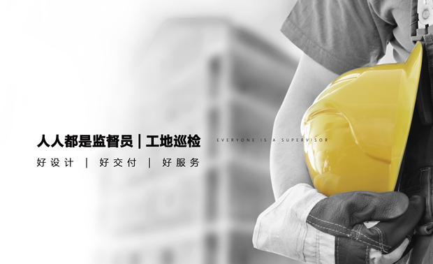 好设计 | 好交付 | 好服务
从设计到落地,从效果到实景
完美的呈现需要过程严恪管控
尚舍生活推出"人人都是监督员 | 工地巡检"活动
定期直击最真实的施工现场