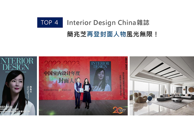 由Interior Design China主办的「中国室内设计年度封面人物」，每年都会嘉奖数位对室内设计业界具有出色贡献，兼具实力与社会担当的优秀设计师。秉持「平衡圆满」的设计理念，简兆芝室内设计 简兆芝 主持设计师 擅于藉空间调和人与人、人与自然的关係，打造许多隽永的商空及住宅，并于拓展事业时不忘回馈社会，实践企业公益，获选「中国室内设计年度封面人物」可谓实至名归！

