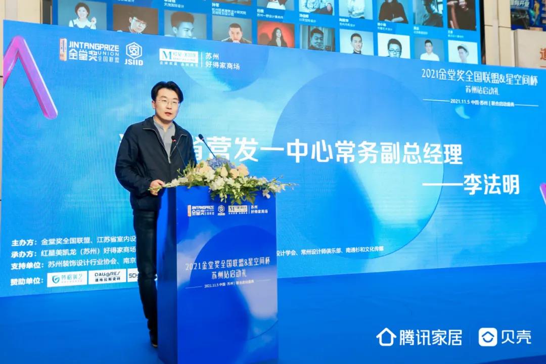活动的开始,作为此次承办方的红星美凯龙江苏省营发一中心常务副总经理李法明李总首先对此次活动的举办送上美好的祝愿和期待。