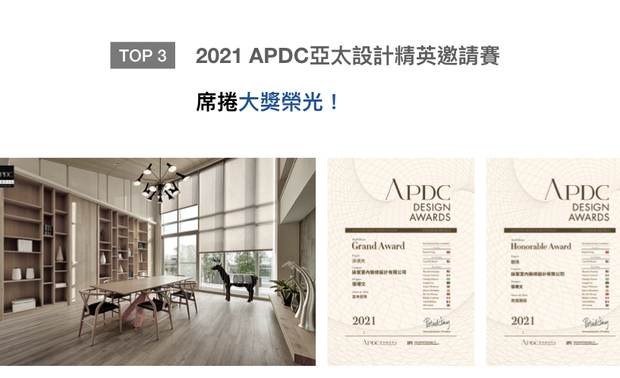 APDC亚太设计中心是室内设计联合国组织IFI（国际室内建筑师设计师团体联盟）的全球成员，而由该组织发起的APDC AWARDS，是亚太地区最重要的奖项之一。咏絮室内设计透过灰韵搭佐异材的实品屋《泝流光》，与一层一景的透天住宅《靓境》，分别摘下本届样板房类大奖和佳作奖两项荣耀！
