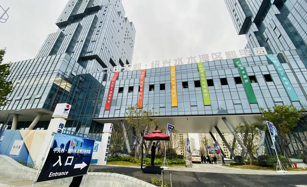 中关村•绍兴水木湾区科学园入口
