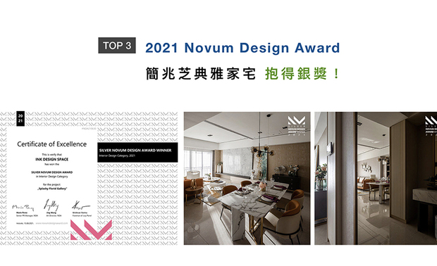 法国Novum Design Award，倚着国际设计大赛后起之秀的姿态，吸引世界各地好手参与，今年更广纳10大创意领域，为全球优秀设计者提供全新的展演舞台。简兆芝设计师于作品《舞花绽艺》中，运用素雅色调及特色软装，展现简约的场域格调，荣获评审团一致青睐，成功夺得银奖！
