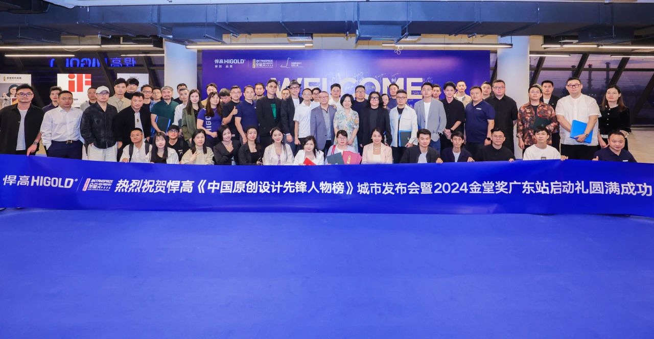 让我们期待金堂奖广东站不断砥砺前行，持续引进国际先进经验，发掘本地设计力量，以更卓越的设计、更优质的服务，助力大湾区设计力量持续发展壮大，共创中国设计师主场！