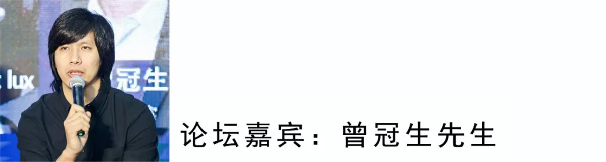 我是建筑师曾冠生，我有自己的小事务所。如果要我谈创新我是用建筑视野去想这个事情，因为我们在做建筑创建的时候比较强调链接，我们在做建筑设计或者空间设计的时候会强调如何把人员之间的链接强化。
如何链接人与人之间的关系，我坐在这里如何发生人之间的交流，创造他们交往的可能性。
说到消费，个人感觉最好的消费创新是没有任何消费的压力就消费了，这是最好的感受。你去到一个空间给你感觉要消费了才能进去，这种无形给你的感觉不是最好的消费空间。
