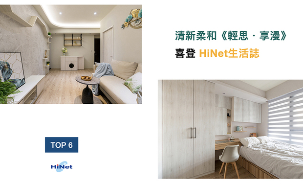 融入柔美的色调、兼具机能舒缓,许总监将作品《轻思・享漫》围塑一派抒情的居家氛围,精彩之作深获「HiNet生活志」喜爱并上刊!