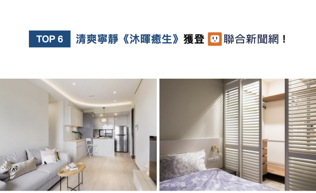 许捷甯总监设计作品《沐晖癒生》，于牆面施以淡雅的灰绿、米褐与粉藕色，缀搭简约的黑白灰软装，呈现清新的北欧风貌，并流露宁静的日式禅意，喜获联合新闻网刊登！
