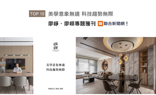 同为家人与事业伙伴的廖峥、廖嵘设计师，除了透露彼此儿时对美学的执着与喜爱，也分享两人在工作上如何各司其职并相互磨和；此外，带着对科技脉动的前瞻性与独到眼光，两位设计师也阐述AI人工智慧所带来的影响及各自的感悟。暖心的成长历程与面对工作的真挚态度，皆刊登于UDN联合新闻网！
