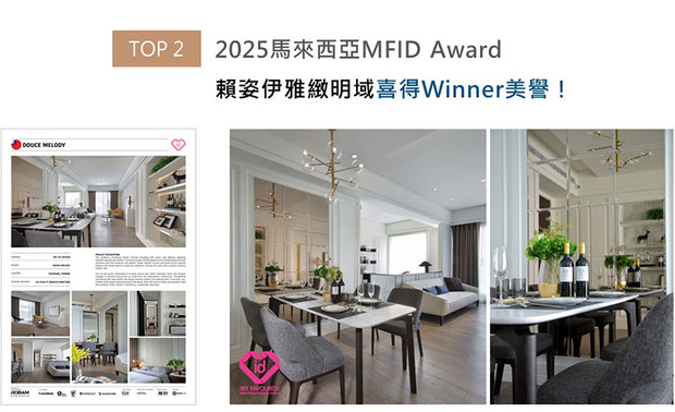 MFID作为马来西亚首个且唯一的国际设计奖项,在「创新、永续发展与文化交融」的指引下,开启设计产业的无限可能!赖总监重划家宅《韵恬》原始格局,屏除书房隔间牆、将此空间纳入公领域,并于窗畔设置卧榻,为热爱阅读的一家三口,构筑自由坐卧的书香世界,处处思及业主的惬心美宅夺下住宅空间类「Winner」荣誉!